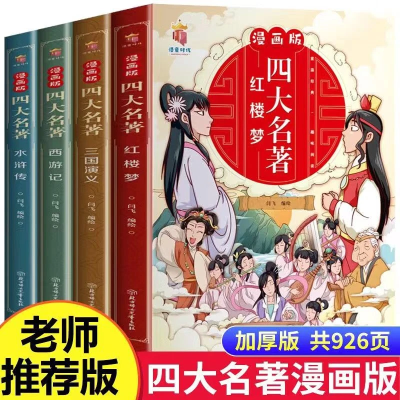 四大名著漫画版西游记三国演义水浒传红楼梦儿童绘本课外阅读书籍