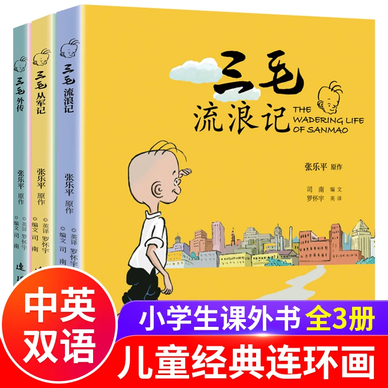 【中英双语漫画版】三毛流浪记+漫画书三毛外传+三毛从军记全三册