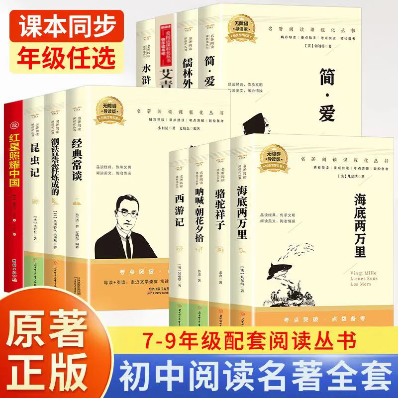 初中名著阅读7-9年级必读课外书正版原著骆驼祥子朝花夕拾西游记