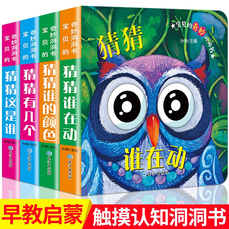 0-3岁 奇妙洞洞书 全4册撕不烂启蒙早教翻翻书读物阅读益智宝贝