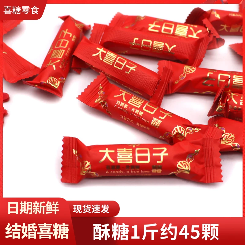 大喜日子酥糖结婚喜糖批发糖红色包装喜庆年货批发零食糖果装礼盒