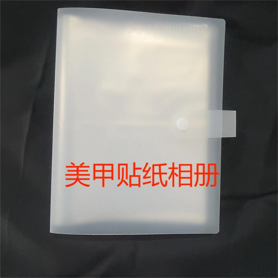 美甲贴纸收纳相册磨砂透明方便扣取用指甲贴收集册贴纸相册ins风