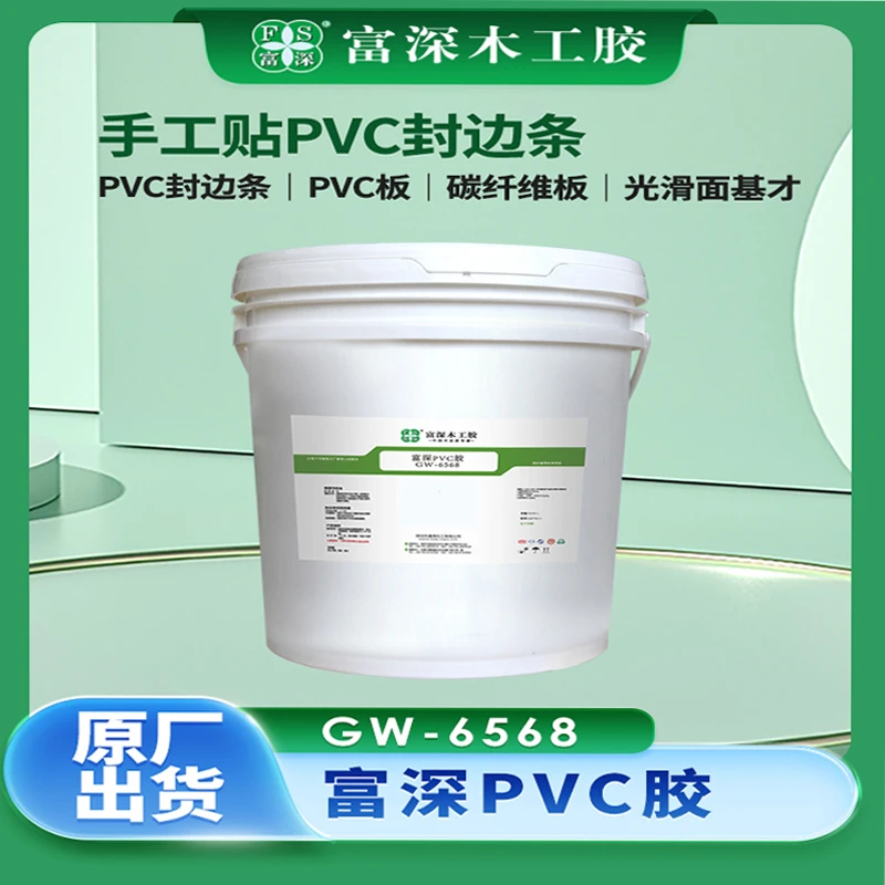 GW6568富深木工木皮胶乳白胶PVC封边胶水冷压热压胶