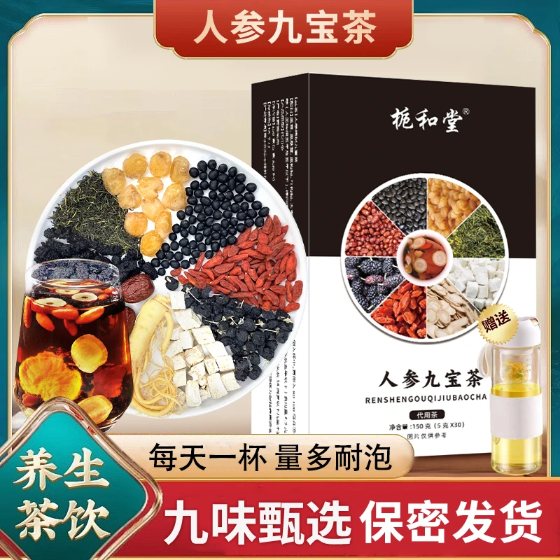 【送磁吸杯】人参九宝茶枸杞黑桑葚男士常备加班熬夜滋补养生茶盒装