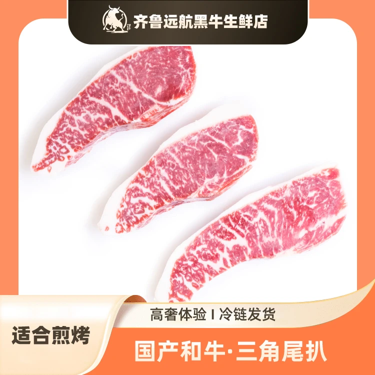 远航黑牛 小西冷 国产和牛 原切三角尾扒 谷饲900天以上