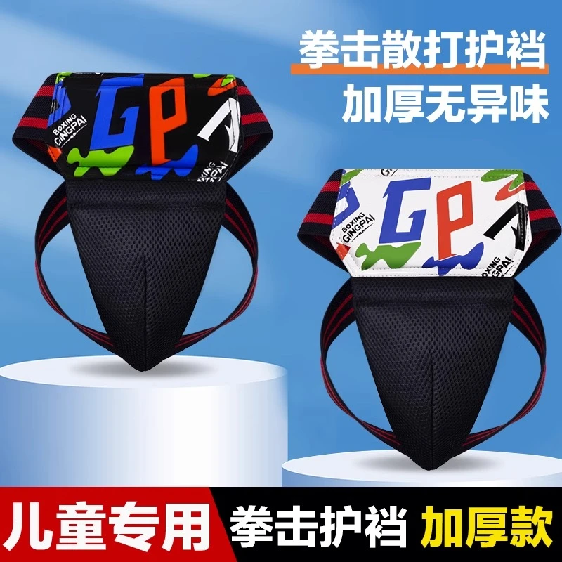 专业儿童拳击护裆散打搏击护具男女小孩护阴加厚格斗运动跆拳道用