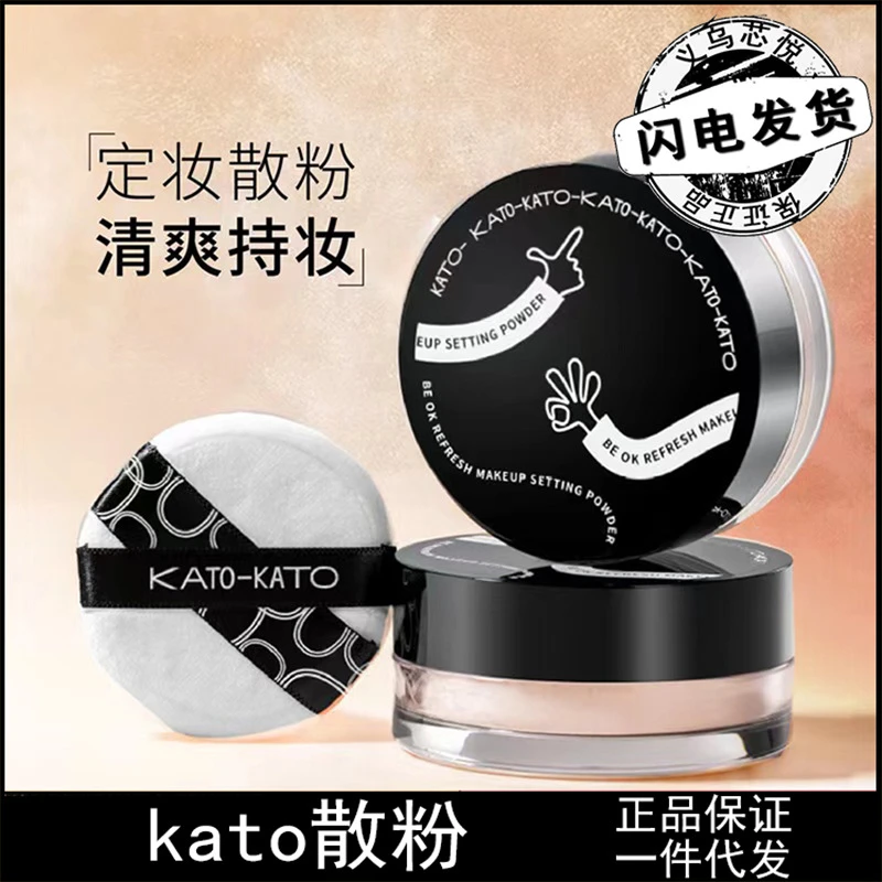 KATO散粉定妆粉遮瑕防水防汗持久不脱妆粉饼蜜粉控油学生平价推荐