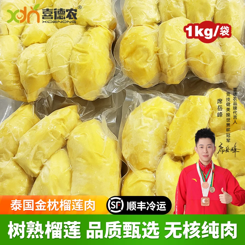 喜德农泰国金枕榴莲肉无核1kg袋装 树熟冷冻锁鲜严选老树榴莲顺丰