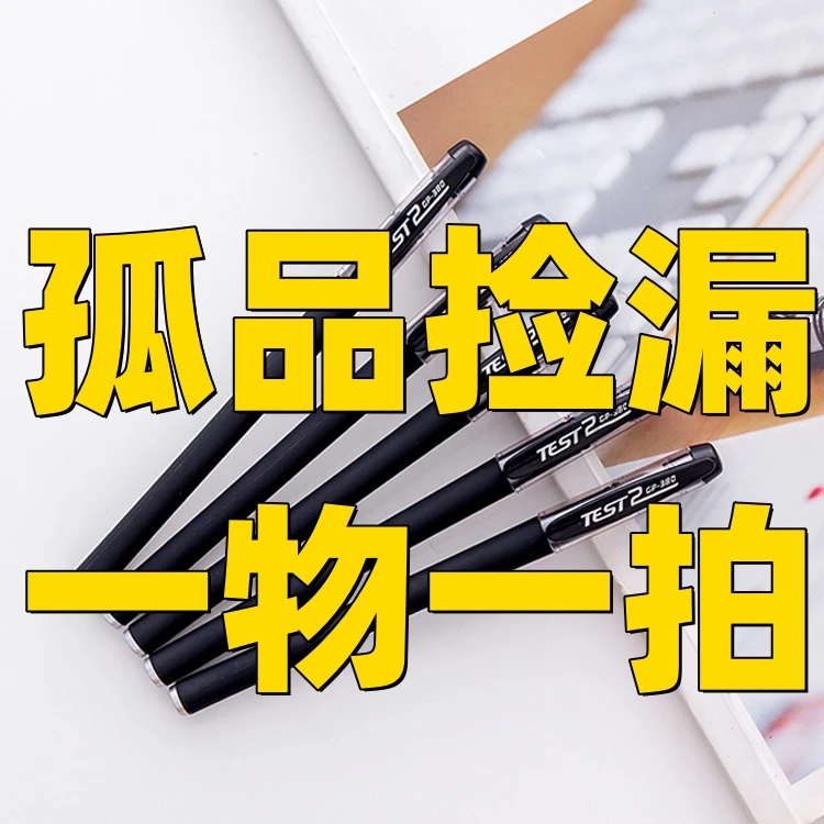 【中性笔】按直播间序号拍D链接