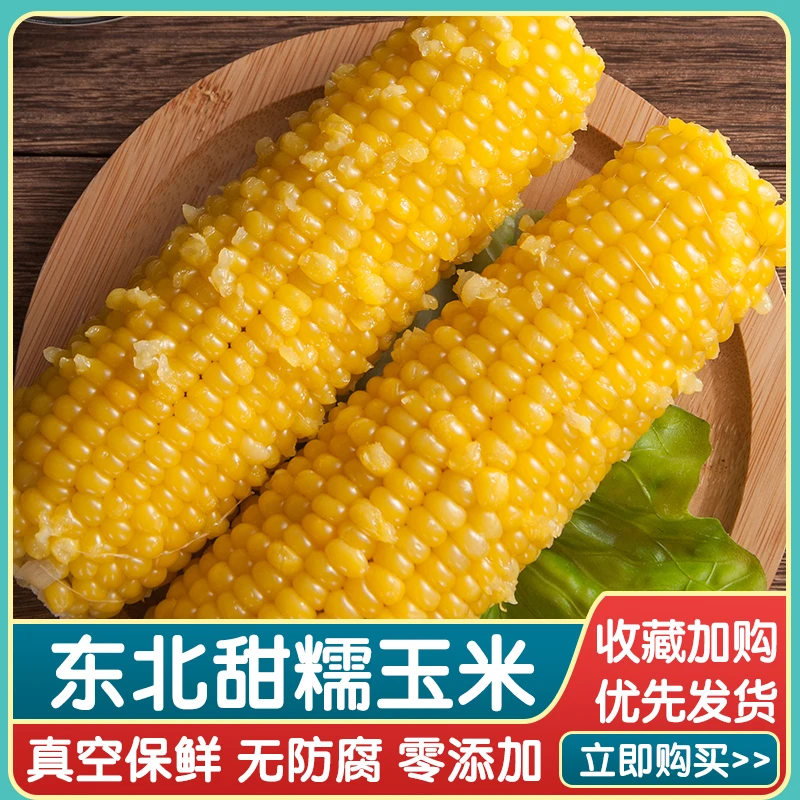 头茬玉米蒸煮香甜新秋糯甜玉米10棒整箱东北玉米正宗粘玉米