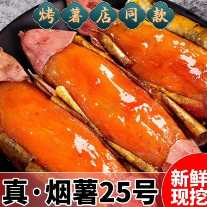 巴山梦正宗烟薯25号糖心流油软糯香甜皮薄肉厚烤薯店同款LG