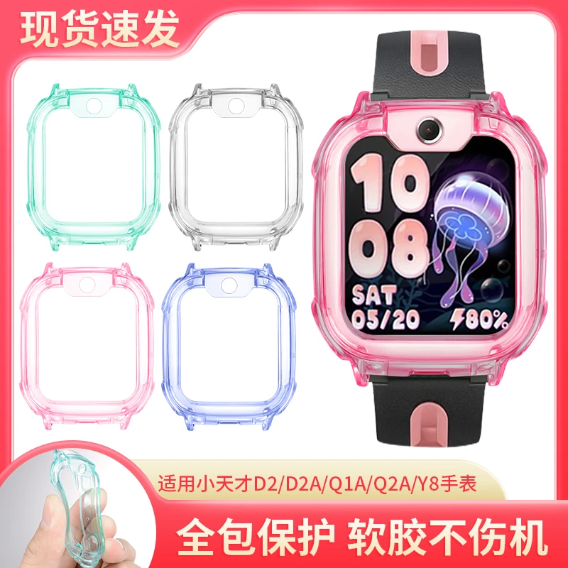 适用小天才儿童电话手表Q2A/D2A保护壳Q1A/D2/Y8全包防摔透色表套