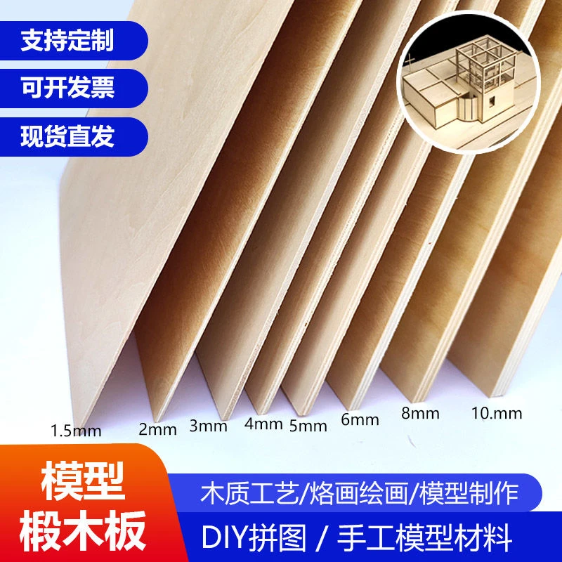 椴木胶合板建筑模型材料薄木板片椴木胶合板激光切割定制DIY手工