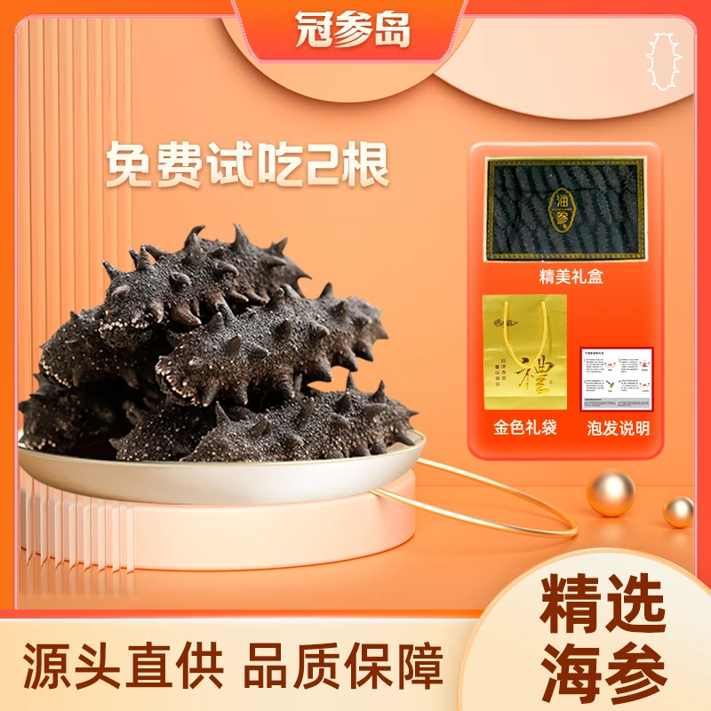 【杰哥专属】冠参岛源头直供天然营养干海参约4cm/根30根精美礼盒装