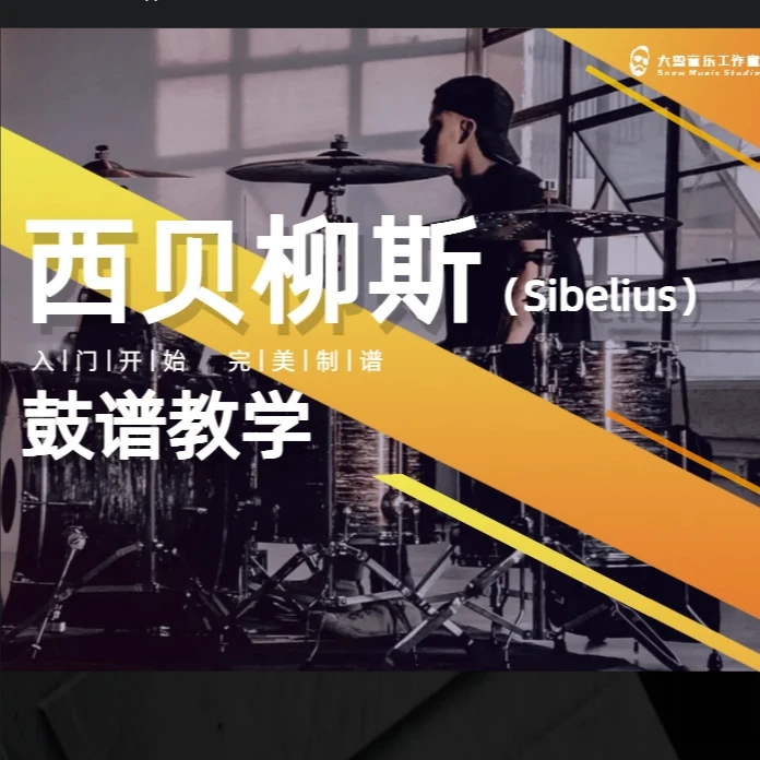 西贝柳斯（Sibelius）小军鼓谱&架子鼓谱制作视频教学课程