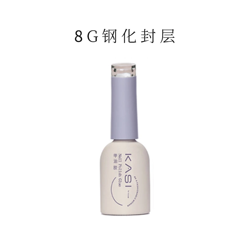 KaSi美甲[8g]钢化封层基础胶光疗指甲油胶功能胶超亮持久