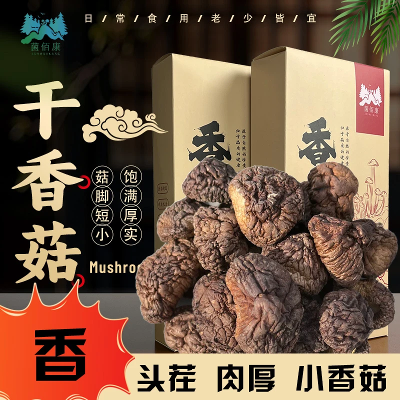 菌佰康【干香菇】 肉厚 菇脚短小鲜香 黑面菇 小盒 礼盒 足称 送礼