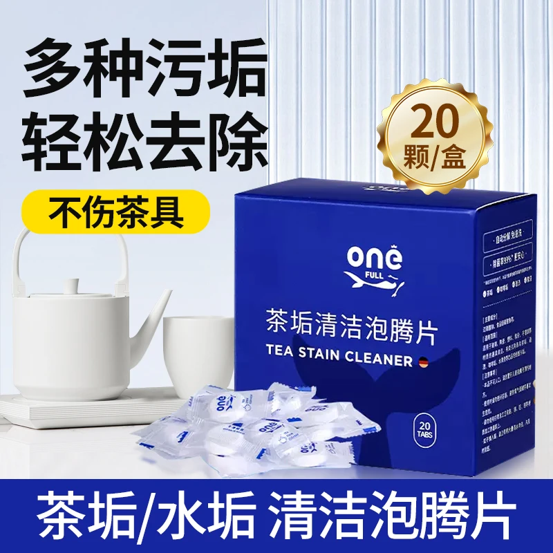 ONEFULL去茶垢清洁泡腾片茶渍去渍茶杯茶具清洗剂茶壶水杯除垢剂