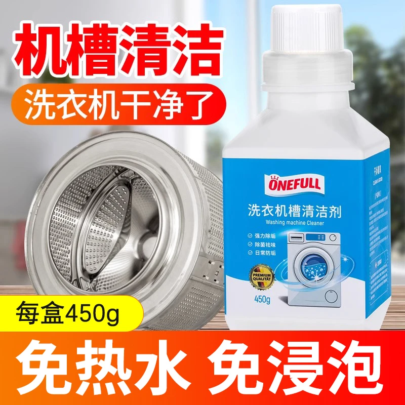 ONEFULL洗衣机清洗剂强力清洁去污渍滚筒波轮洗衣机筒全自动清洗