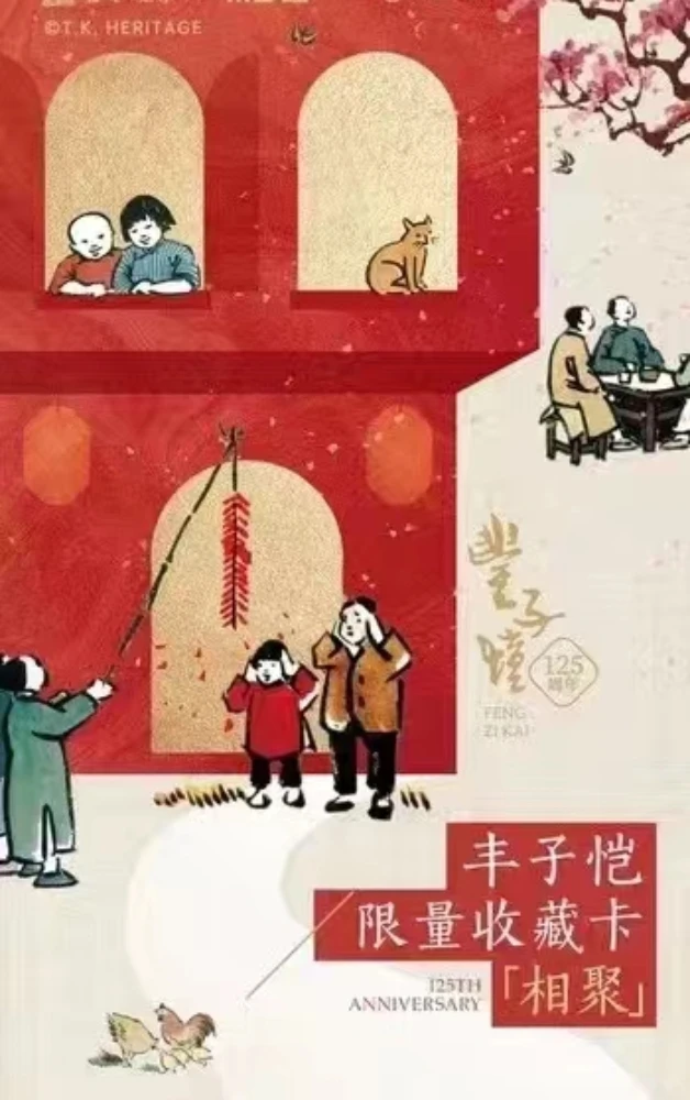 丰子恺限量收藏卡 · 相聚( 盲盒产品 默认代拆)