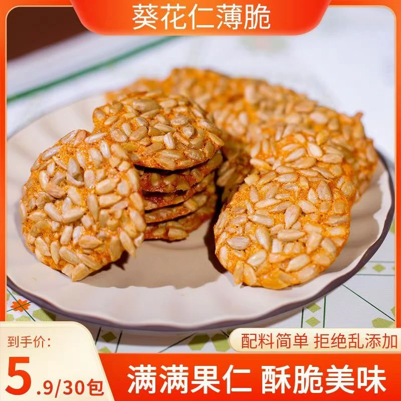 【新鲜日期】葵花仁薄脆瓜子坚果糕点零食酥脆健康好吃零食正品