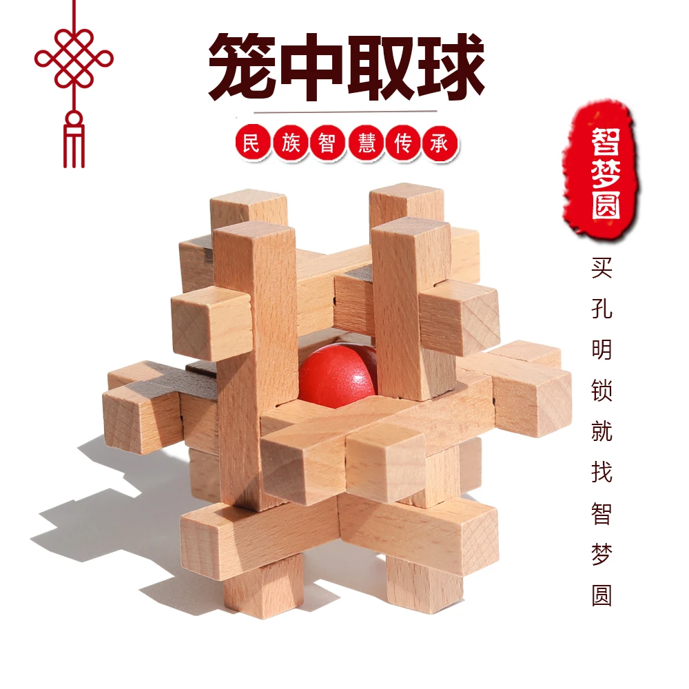 笼中取球 鲁班锁孔明锁单个 榉木高难度儿童动脑益智玩具 取红球