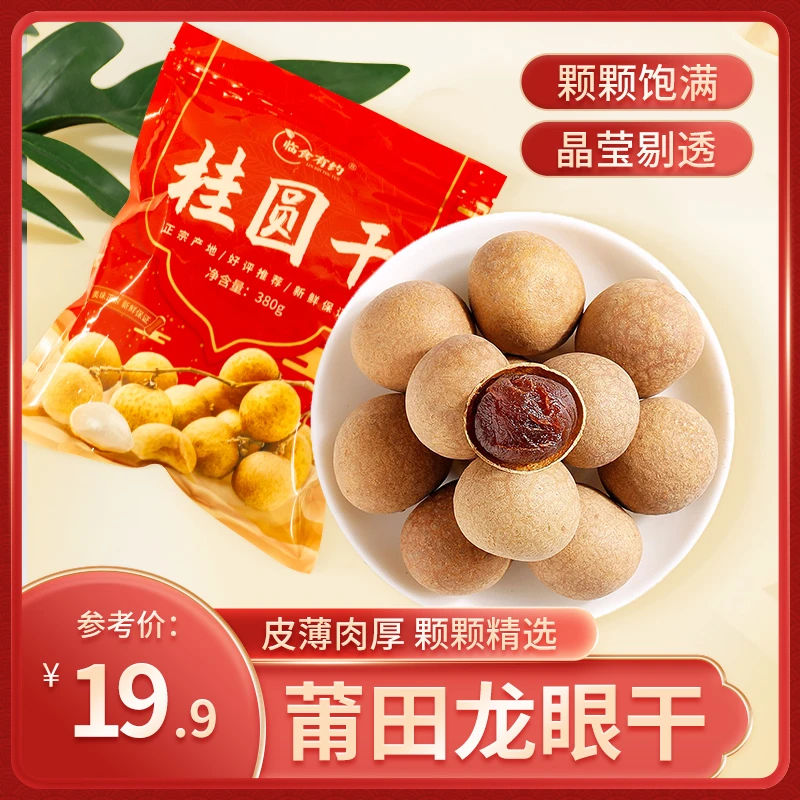 【精选】福建特产新货龙眼干核小皮薄肉厚桂圆干炖煮泡水银耳羹伴侣