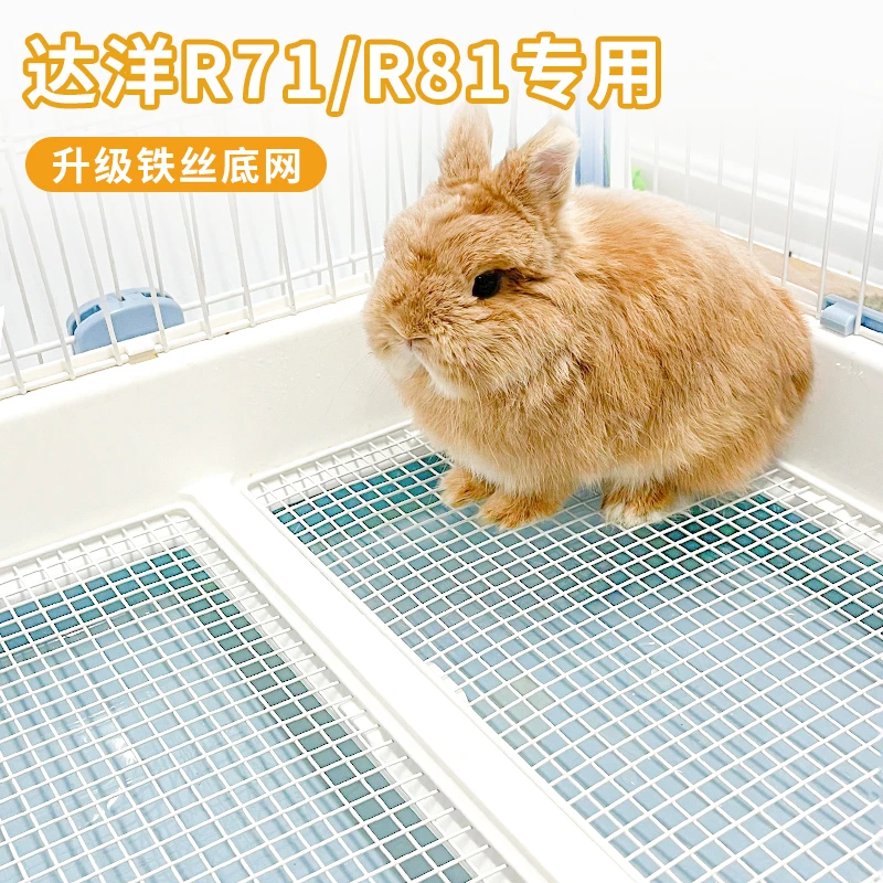 达洋拆卸r81r71底网铁网兔子脚垫防啃咬防卡脚拆卸配件兔子厕所