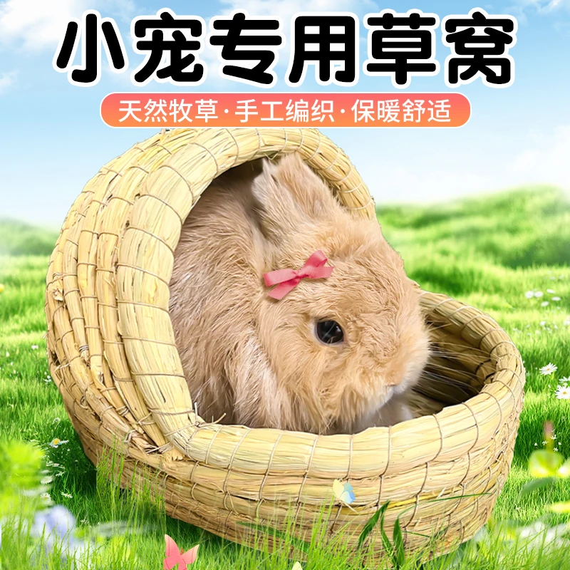 兔子草窝草垫天然牧草编织可啃食兔子过冬窝荷兰猪仓鼠睡觉保暖窝