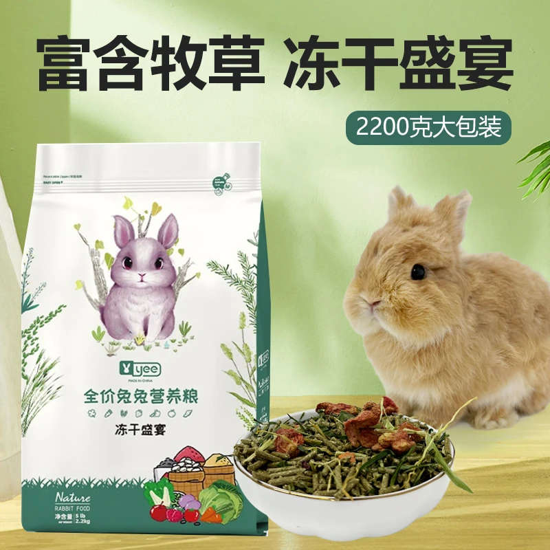 yee冻干兔粮成兔粮兔饲料粮食幼兔兔粮提摩西草营养宠物主粮2.2kg