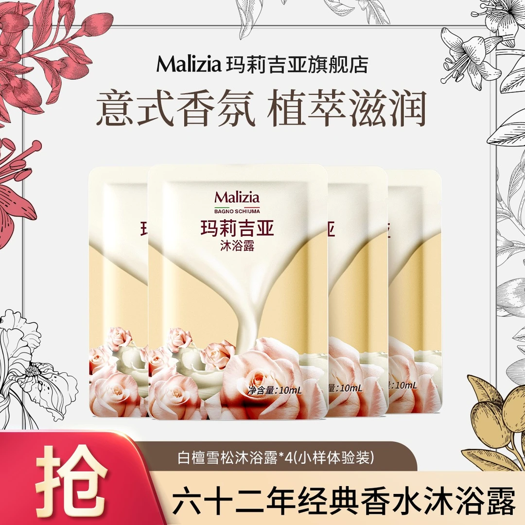 Malizia/玛莉吉亚沐浴露植萃香氛滋润留香沐浴乳4包10ML旅行装