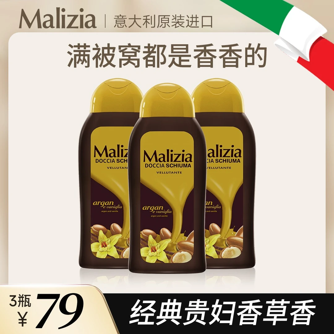Malizia/玛莉吉亚意大利原装进口植萃香氛留香沐浴露300ml3瓶