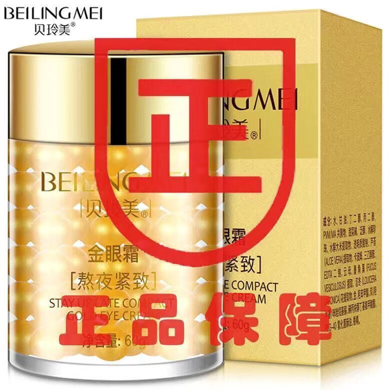 贝玲美黄金精致眼霜 美颜滋养保湿学生抚平修护温柔金紧致眼霜