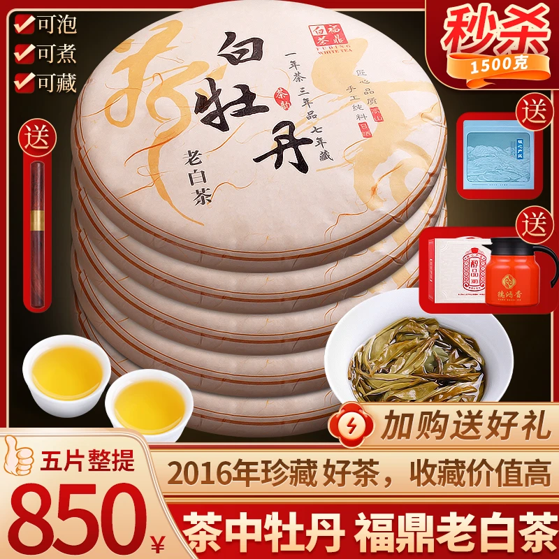 德鸿香限量版福鼎白茶2016明前白牡丹王茶饼高山生态茶叶礼盒装