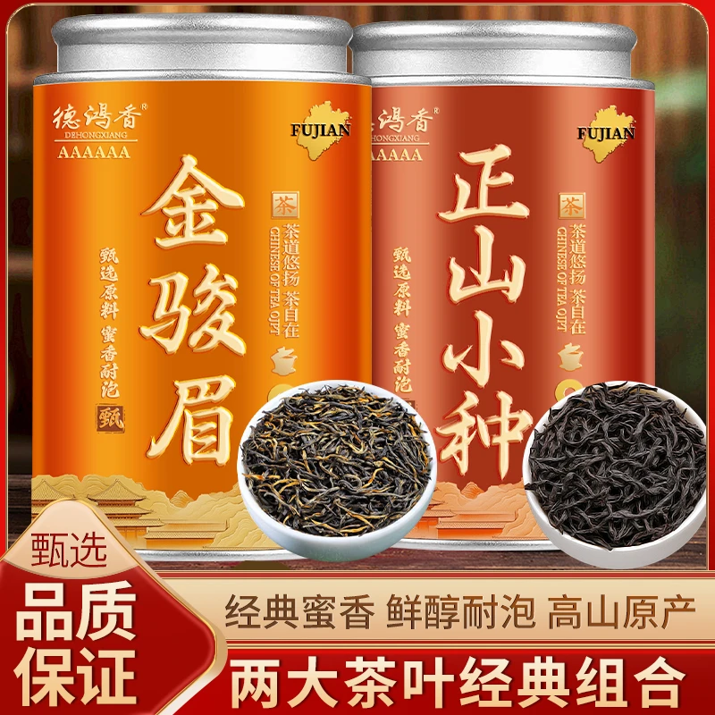 2025新茶特级金骏眉红茶正宗茶叶浓香型武夷小种红茶礼盒装罐装