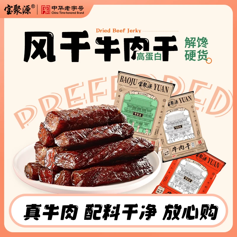 宝聚源【达人专享】风干牛肉干250g/袋手撕7成干解馋零食独立真空装
