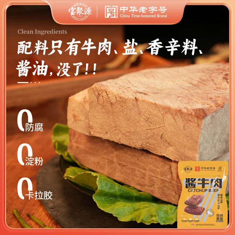 宝聚源正宗特色平遥经典酱香牛肉150g/袋卤味开袋即食熟牛肉