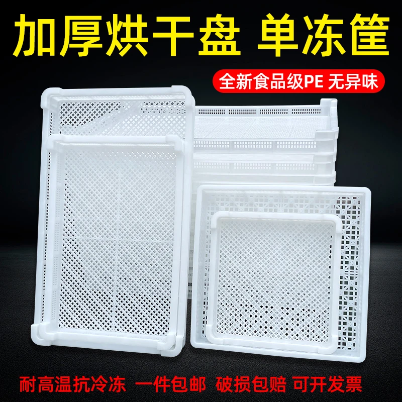 塑料单冻器烘干盘晾晒托盘冷冻盘大枣浅筐草药蝴蝶面海参盘食品级