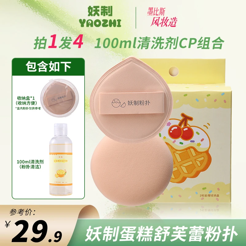 YZ/妖制【拍1发4】妖制蛋糕舒芙蕾粉扑100分棉花糖粉扑化妆大粉扑Q