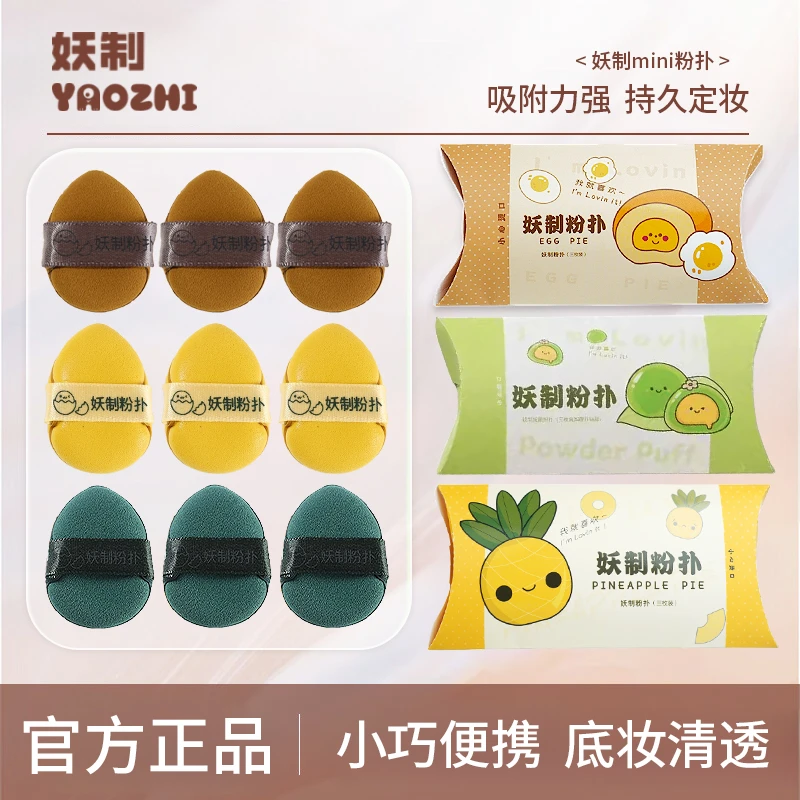妖制拇指粉扑遮瑕专用迷你蛋黄派小粉扑植绒散粉扑指腹小拖鞋A3