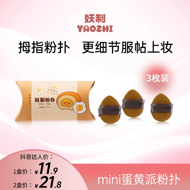 【达人专属】妖制迷你拇指气垫小粉扑蛋黄派遮瑕专用服帖干湿两用R