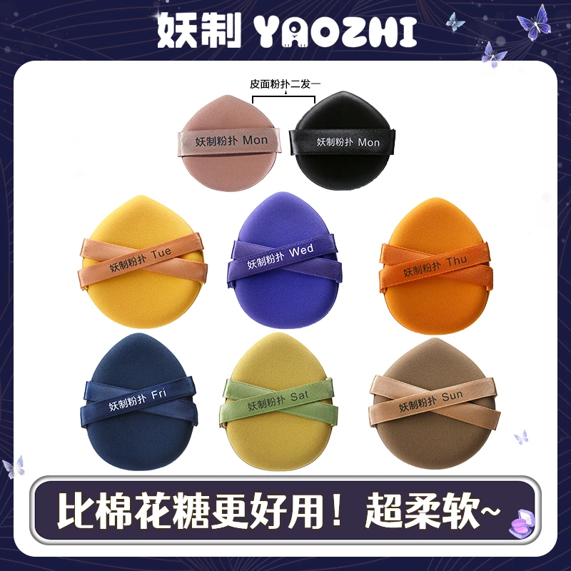 【官店推荐】妖制一周粉扑干湿两用气垫粉扑粉底液专用棉花糖粉扑Q4
