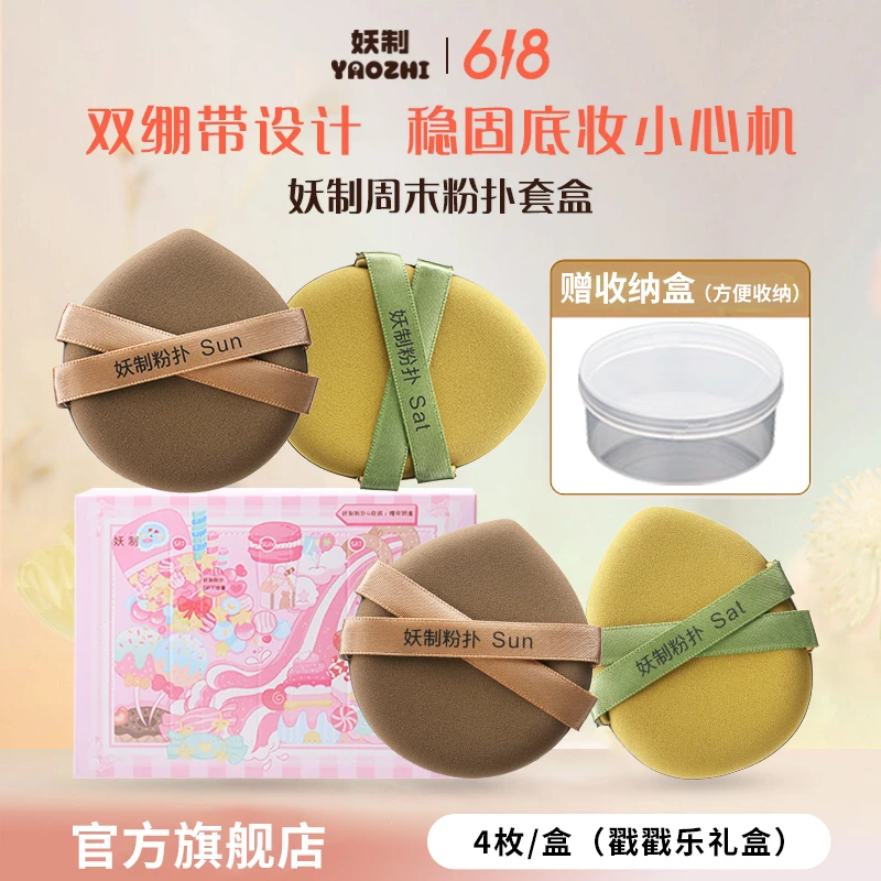 妖制周末化妆粉扑戳戳乐套盒加厚干湿两用粉扑化妆粉扑定妆粉扑