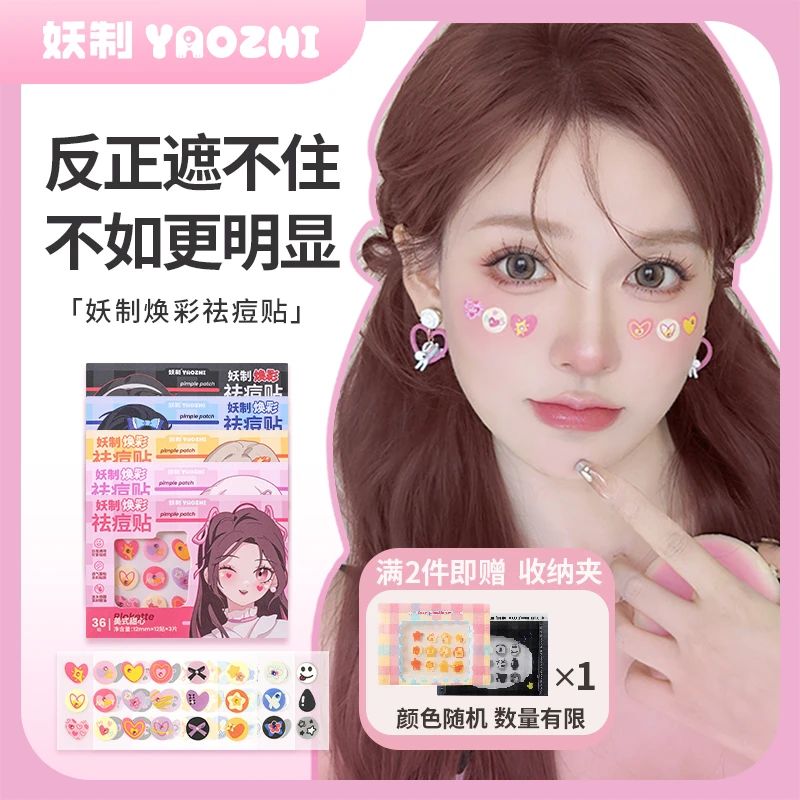 妖制痘痘贴防水不刺激轻薄透气舒缓红肿可爱星星痘痘贴