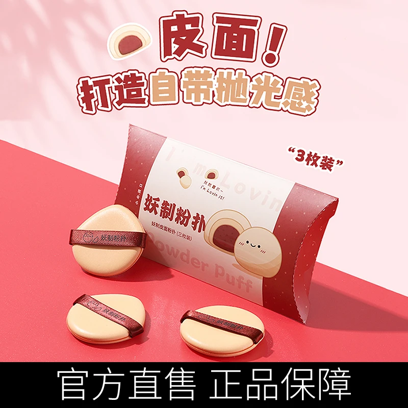 妖制粉扑皮面粉扑定妆工具干湿两用红豆派美妆粉扑粉底液专用Q2