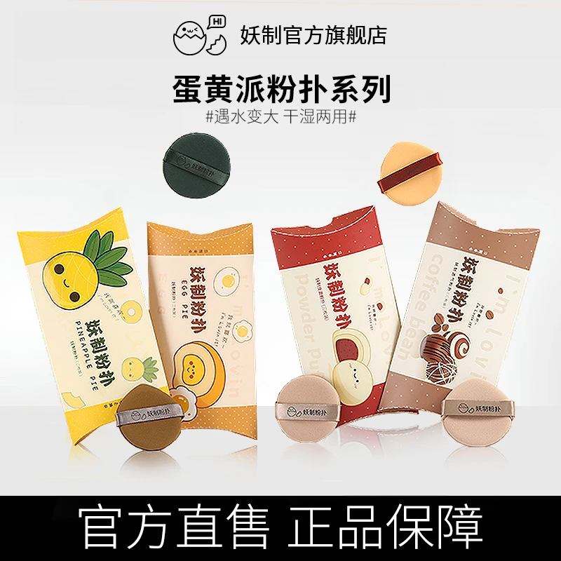 妖制粉扑蛋黄派粉扑气垫粉扑干湿两用菠萝派粉扑美妆散粉扑btl