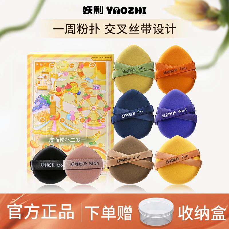 【拍一发八】妖制粉扑一周粉扑戳戳乐组合装粉扑干湿两用定妆btl