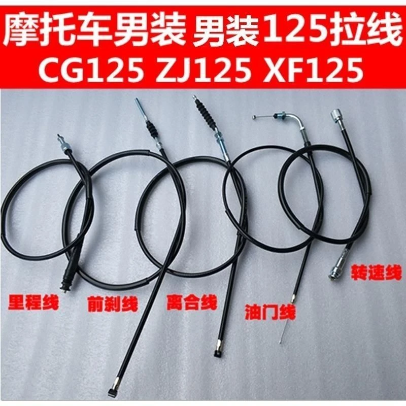 摩托车珠江ZJ125CG125钱江离合线油门线刹车线转速线里程线拉线