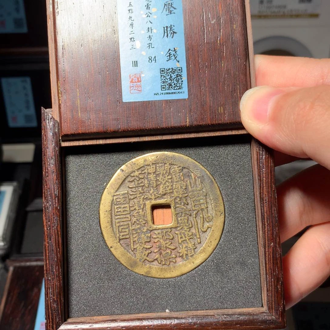 铜琳琅古泉方孔山鬼2043