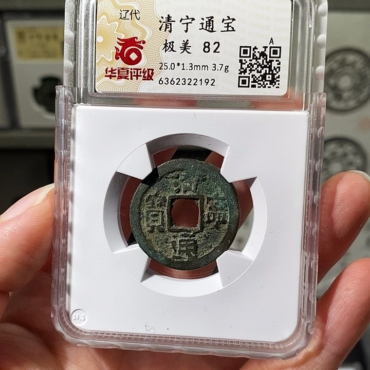 铜瀚海文物A清宁通宝82分2192